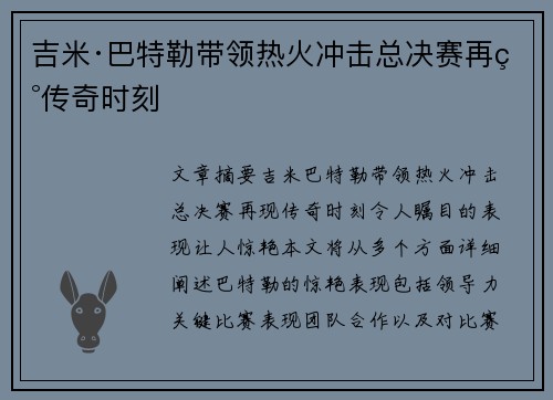 吉米·巴特勒带领热火冲击总决赛再现传奇时刻