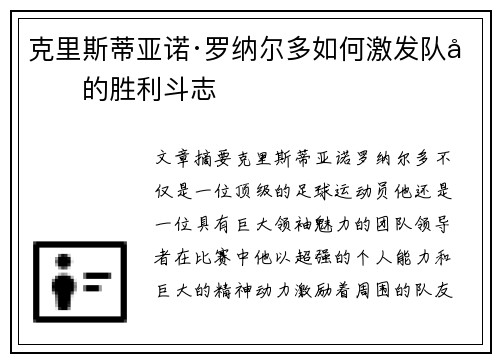 克里斯蒂亚诺·罗纳尔多如何激发队友的胜利斗志