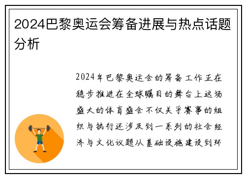 2024巴黎奥运会筹备进展与热点话题分析