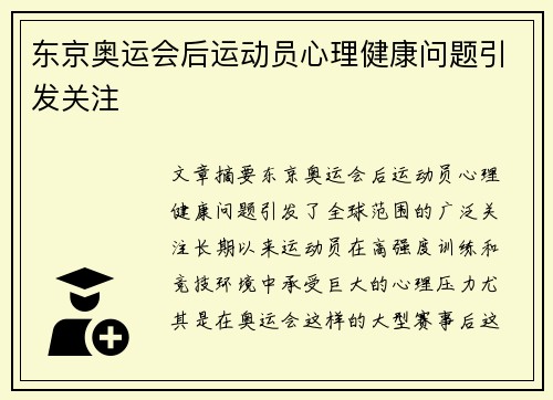东京奥运会后运动员心理健康问题引发关注
