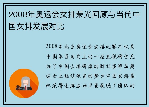 2008年奥运会女排荣光回顾与当代中国女排发展对比