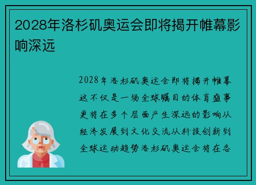 2028年洛杉矶奥运会即将揭开帷幕影响深远