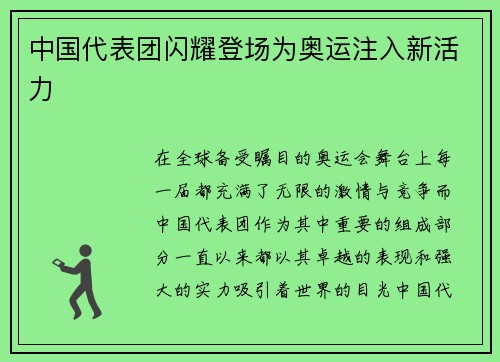中国代表团闪耀登场为奥运注入新活力