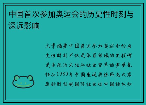 中国首次参加奥运会的历史性时刻与深远影响