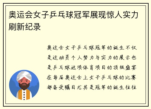 奥运会女子乒乓球冠军展现惊人实力刷新纪录