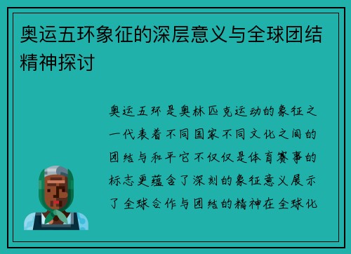 奥运五环象征的深层意义与全球团结精神探讨