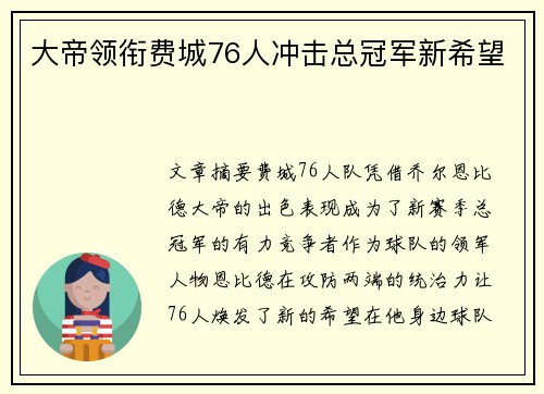 大帝领衔费城76人冲击总冠军新希望