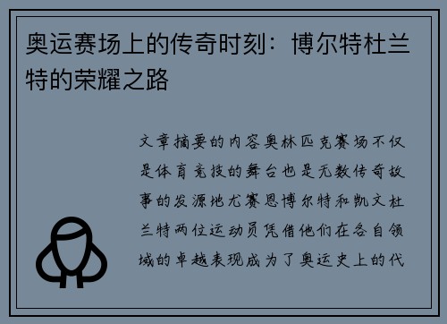 奥运赛场上的传奇时刻：博尔特杜兰特的荣耀之路