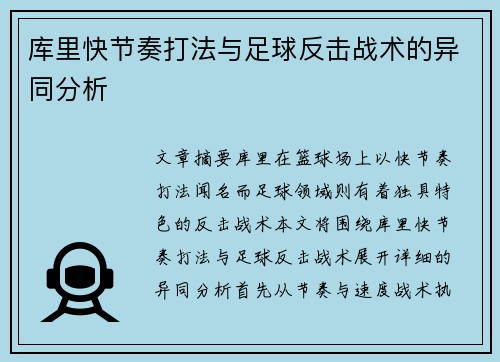 库里快节奏打法与足球反击战术的异同分析