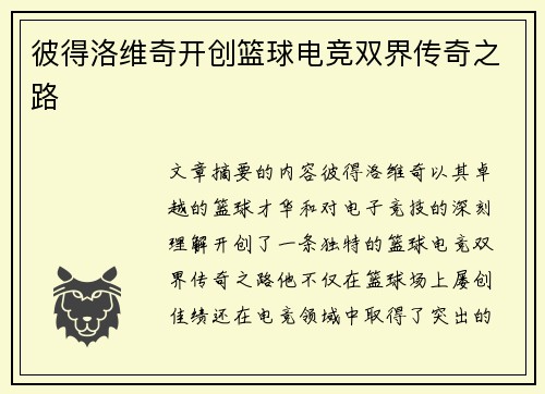 彼得洛维奇开创篮球电竞双界传奇之路