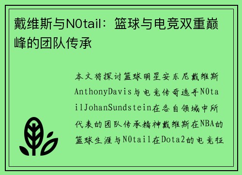 戴维斯与N0tail：篮球与电竞双重巅峰的团队传承