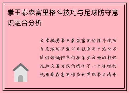 拳王泰森富里格斗技巧与足球防守意识融合分析