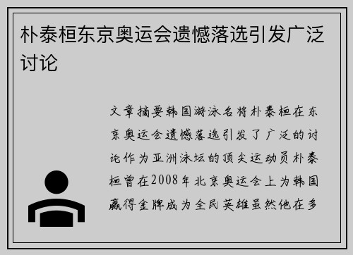 朴泰桓东京奥运会遗憾落选引发广泛讨论