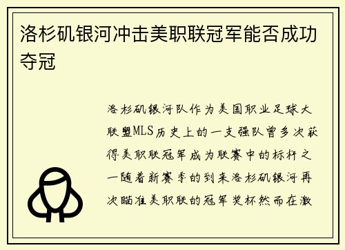 洛杉矶银河冲击美职联冠军能否成功夺冠