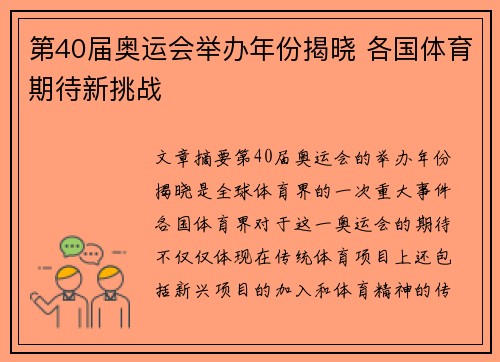 第40届奥运会举办年份揭晓 各国体育期待新挑战